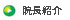 院長略歴