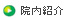 院内の紹介