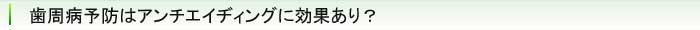 歯周病が全身に及ぼす影響