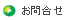 お問合せ