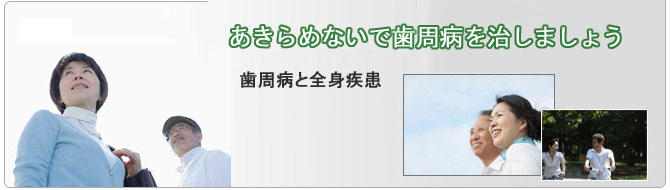 歯周病治療イメージ