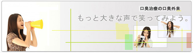 口臭治療