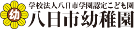 学校法人八日市学園認定こども園八日市幼稚園