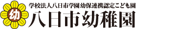 学校法人八日市学園幼保連携認定こども園八日市幼稚園